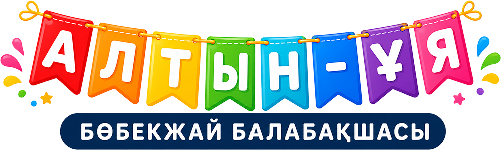«Алтын-ұя» бөбекжай балабақшасы